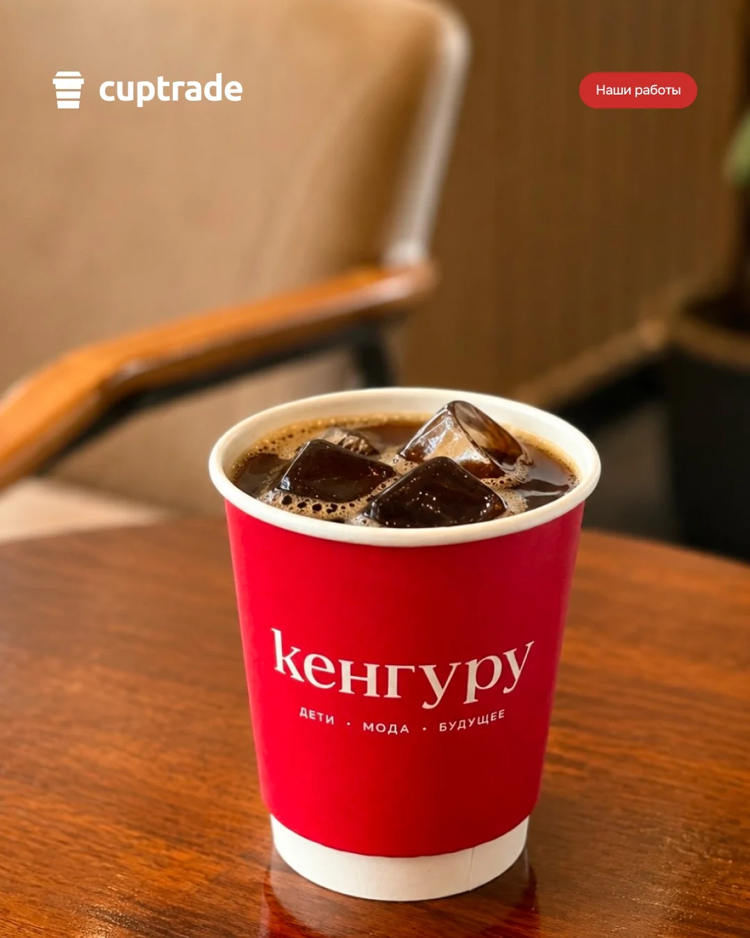 Красный брендированный бумажный стаканчик для сети салонов «Кенгуру»