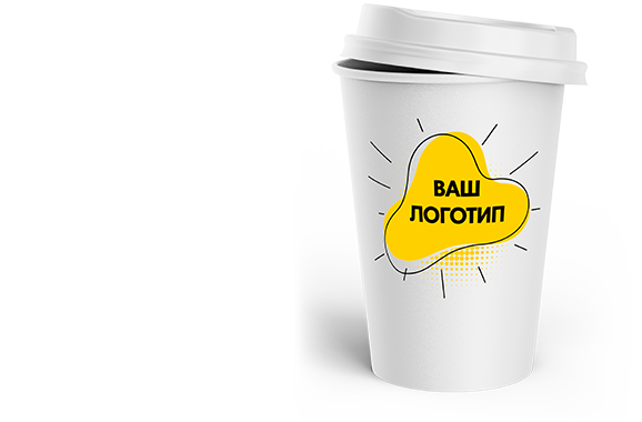 Бумажные стаканы с&nbsp;вашим логотипом!